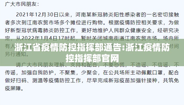 浙江省疫情防控指挥部通告:浙江疫情防控指挥部官网