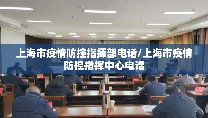上海市疫情防控指挥部电话/上海市疫情防控指挥中心电话