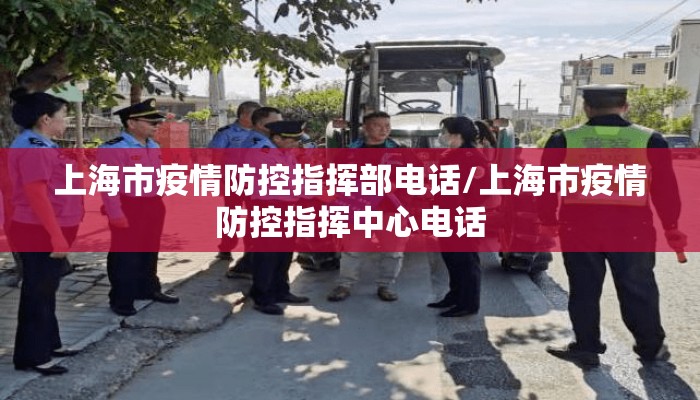上海市疫情防控指挥部电话/上海市疫情防控指挥中心电话
