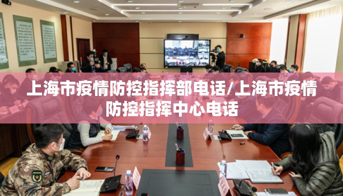 上海市疫情防控指挥部电话/上海市疫情防控指挥中心电话