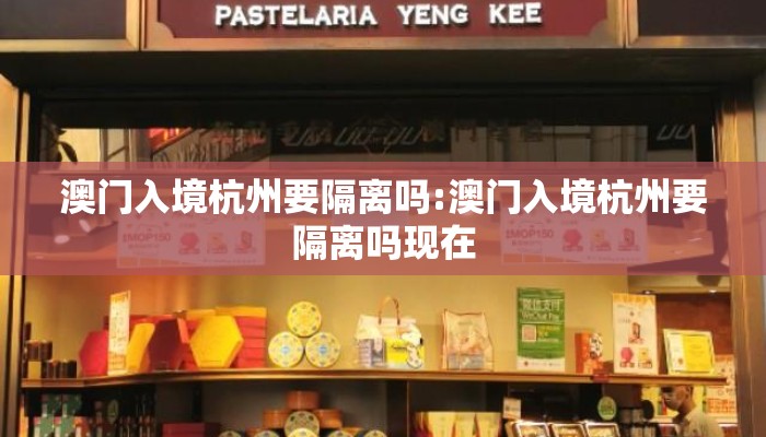 澳门入境杭州要隔离吗:澳门入境杭州要隔离吗现在