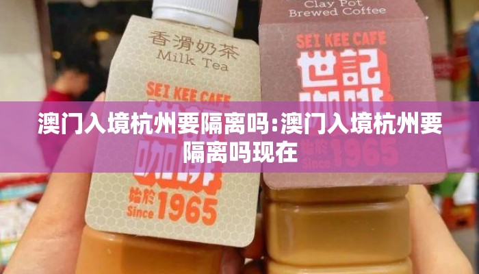 澳门入境杭州要隔离吗:澳门入境杭州要隔离吗现在