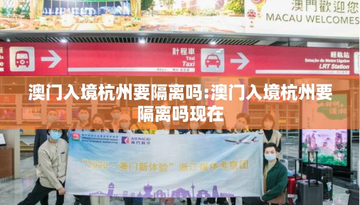 澳门入境杭州要隔离吗:澳门入境杭州要隔离吗现在