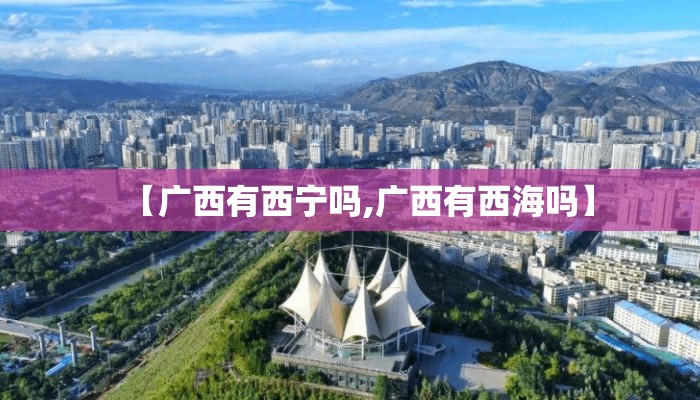 【广西有西宁吗,广西有西海吗】