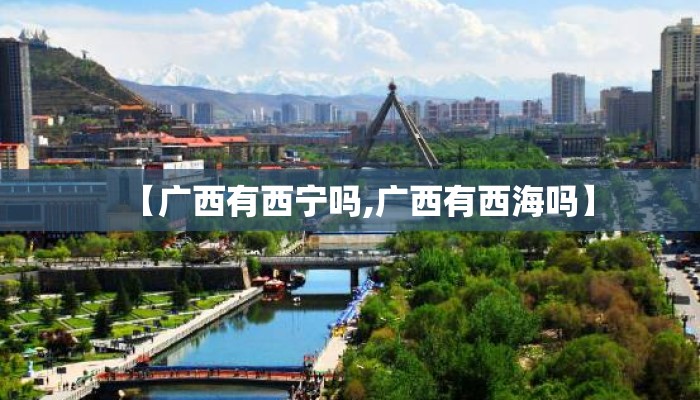 【广西有西宁吗,广西有西海吗】
