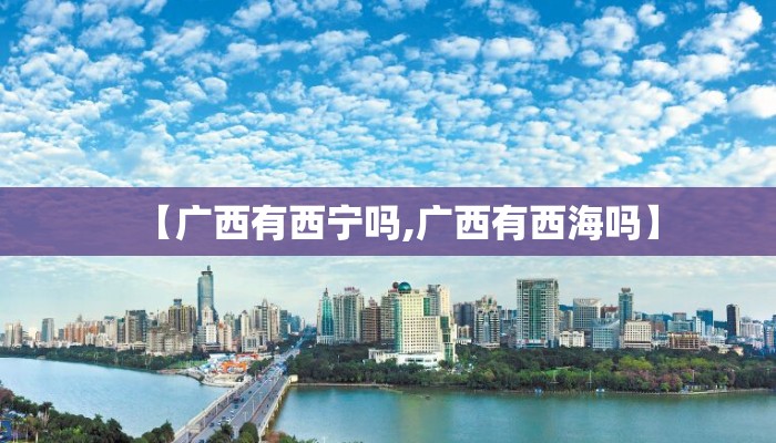【广西有西宁吗,广西有西海吗】