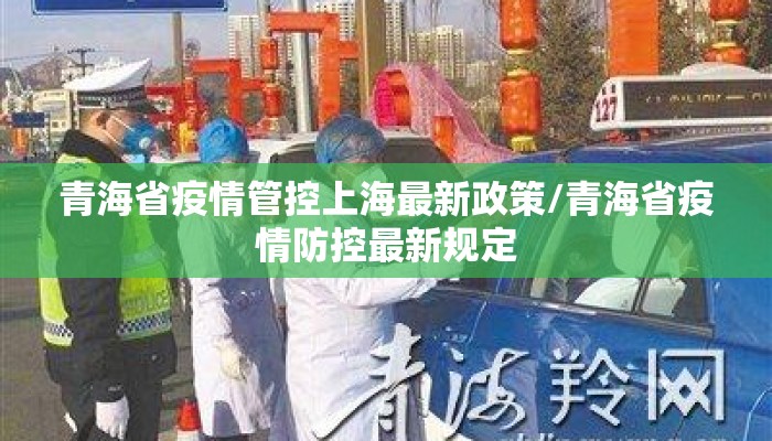 青海省疫情管控上海最新政策/青海省疫情防控最新规定