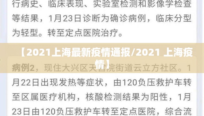 【2021上海最新疫情通报/2021 上海疫情】