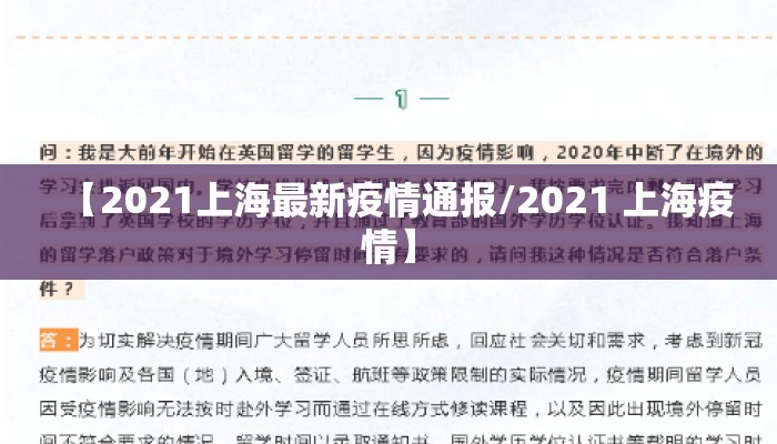 【2021上海最新疫情通报/2021 上海疫情】