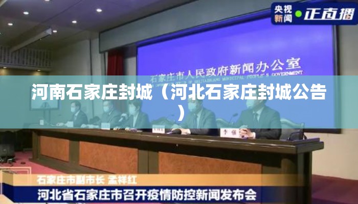 河南石家庄封城（河北石家庄封城公告）