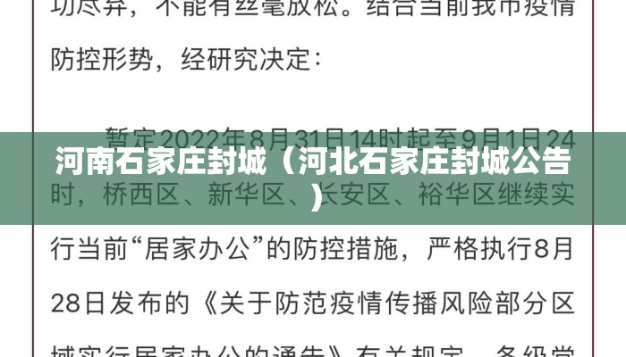 河南石家庄封城（河北石家庄封城公告）