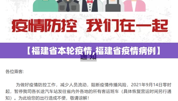 【福建省本轮疫情,福建省疫情病例】