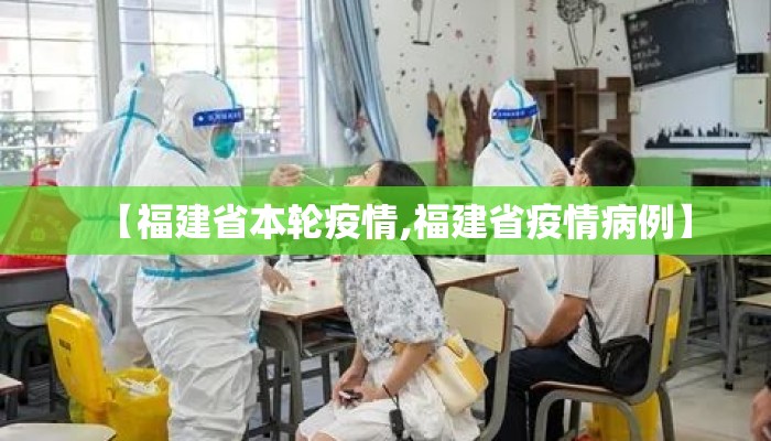 【福建省本轮疫情,福建省疫情病例】