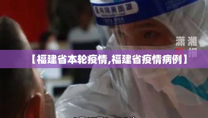 【福建省本轮疫情,福建省疫情病例】