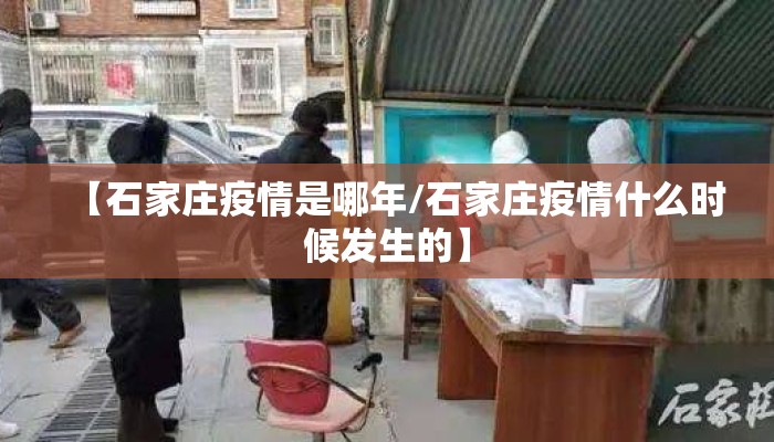 【石家庄疫情是哪年/石家庄疫情什么时候发生的】
