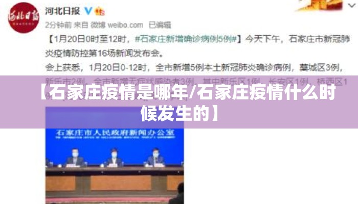 【石家庄疫情是哪年/石家庄疫情什么时候发生的】