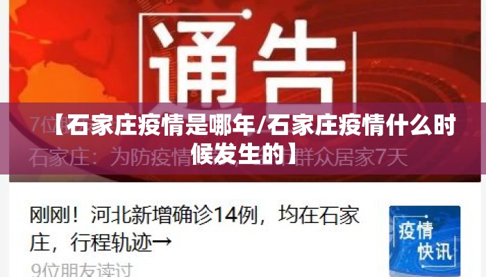 【石家庄疫情是哪年/石家庄疫情什么时候发生的】