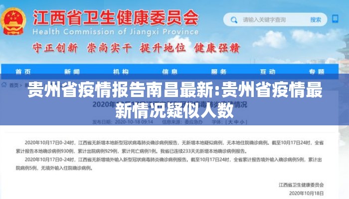 贵州省疫情报告南昌最新:贵州省疫情最新情况疑似人数