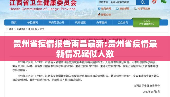 贵州省疫情报告南昌最新:贵州省疫情最新情况疑似人数