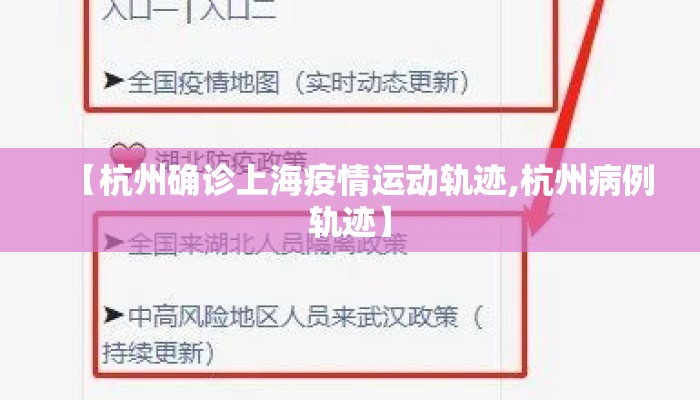 【杭州确诊上海疫情运动轨迹,杭州病例轨迹】