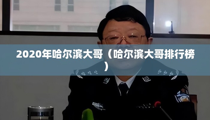 2020年哈尔滨大哥（哈尔滨大哥排行榜）