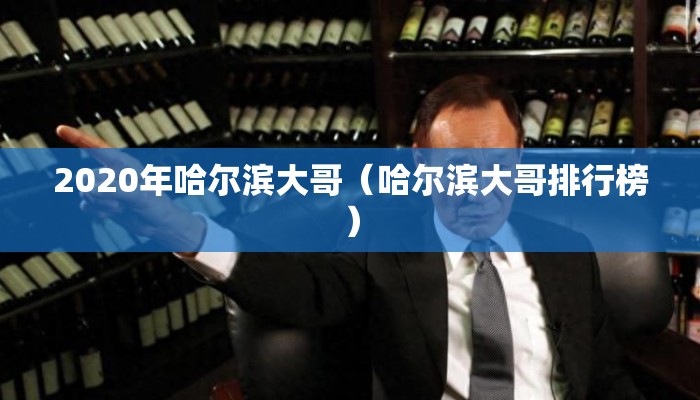 2020年哈尔滨大哥（哈尔滨大哥排行榜）
