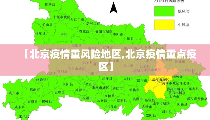 【北京疫情重风险地区,北京疫情重点疫区】