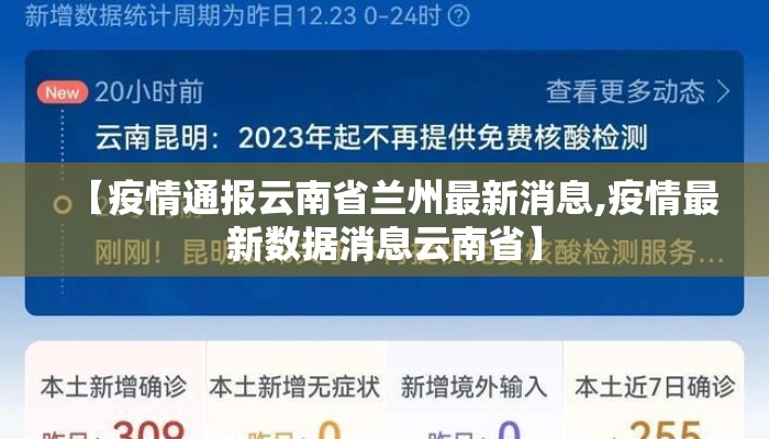 【疫情通报云南省兰州最新消息,疫情最新数据消息云南省】