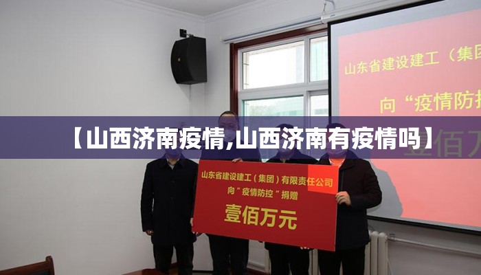 【山西济南疫情,山西济南有疫情吗】