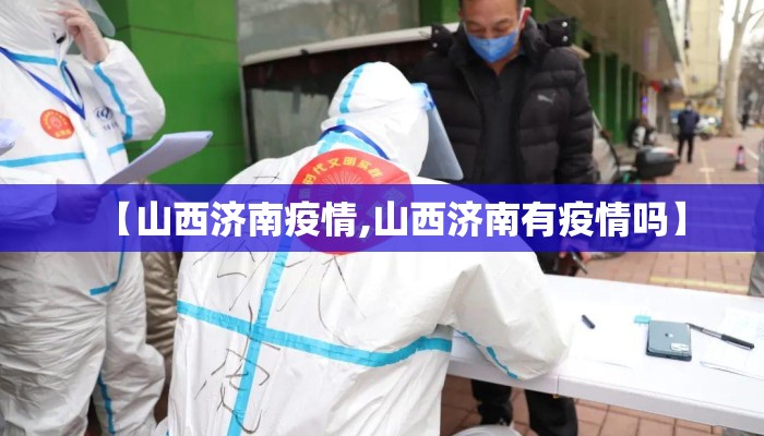 【山西济南疫情,山西济南有疫情吗】