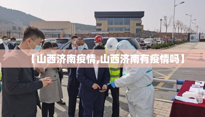 【山西济南疫情,山西济南有疫情吗】