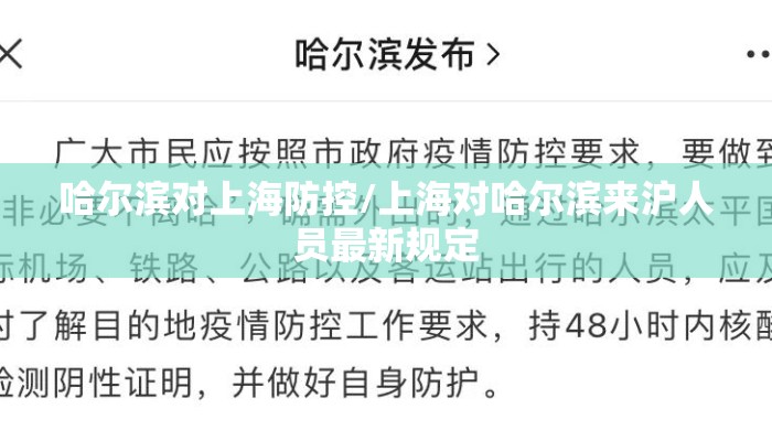 哈尔滨对上海防控/上海对哈尔滨来沪人员最新规定