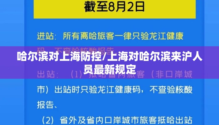 哈尔滨对上海防控/上海对哈尔滨来沪人员最新规定