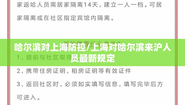 哈尔滨对上海防控/上海对哈尔滨来沪人员最新规定