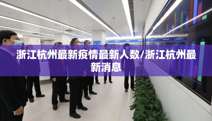 浙江杭州最新疫情最新人数/浙江杭州最新消息