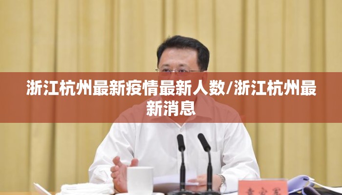 浙江杭州最新疫情最新人数/浙江杭州最新消息