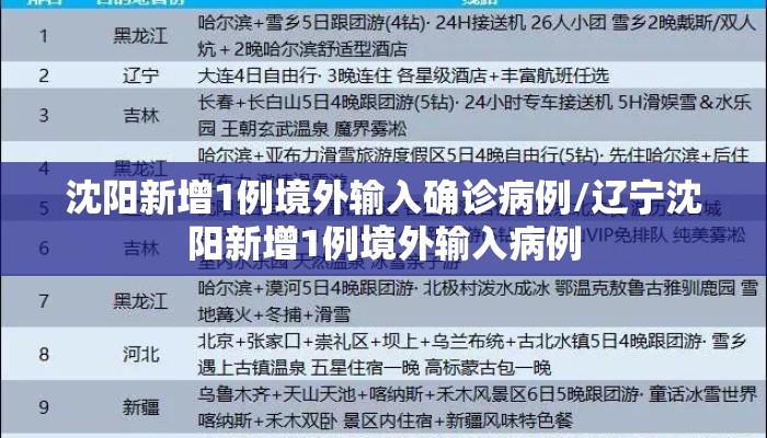 沈阳新增1例境外输入确诊病例/辽宁沈阳新增1例境外输入病例
