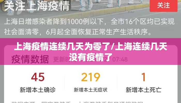 上海疫情连续几天为零了/上海连续几天没有疫情了
