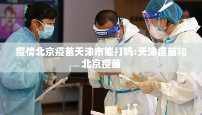 疫情北京疫苗天津市能打吗:天津疫苗和北京疫苗