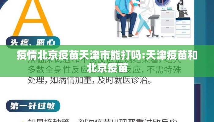 疫情北京疫苗天津市能打吗:天津疫苗和北京疫苗