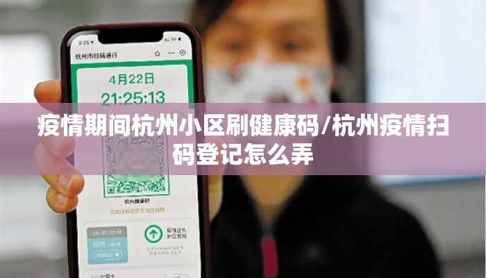 疫情期间杭州小区刷健康码/杭州疫情扫码登记怎么弄