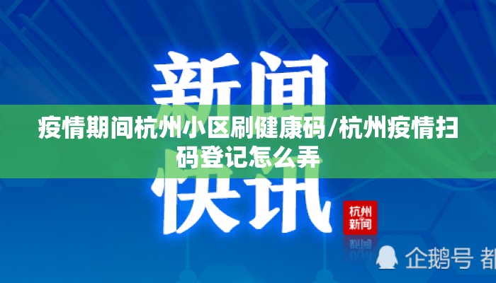 疫情期间杭州小区刷健康码/杭州疫情扫码登记怎么弄