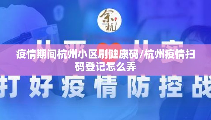 疫情期间杭州小区刷健康码/杭州疫情扫码登记怎么弄