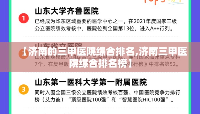 【济南的三甲医院综合排名,济南三甲医院综合排名榜】