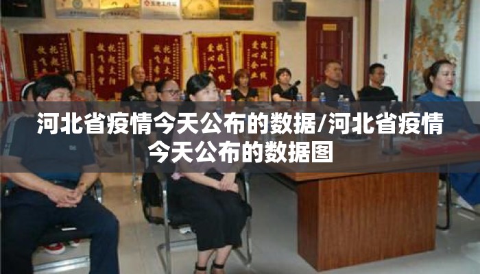 河北省疫情今天公布的数据/河北省疫情今天公布的数据图