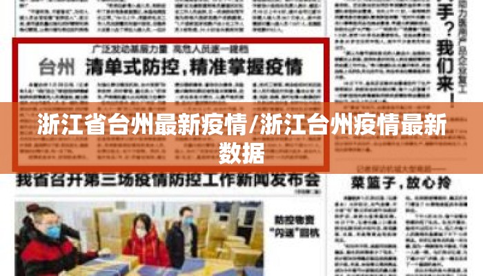 浙江省台州最新疫情/浙江台州疫情最新数据