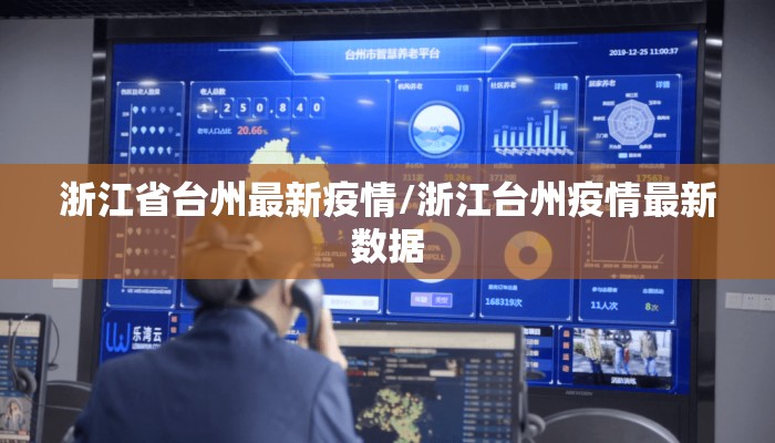 浙江省台州最新疫情/浙江台州疫情最新数据
