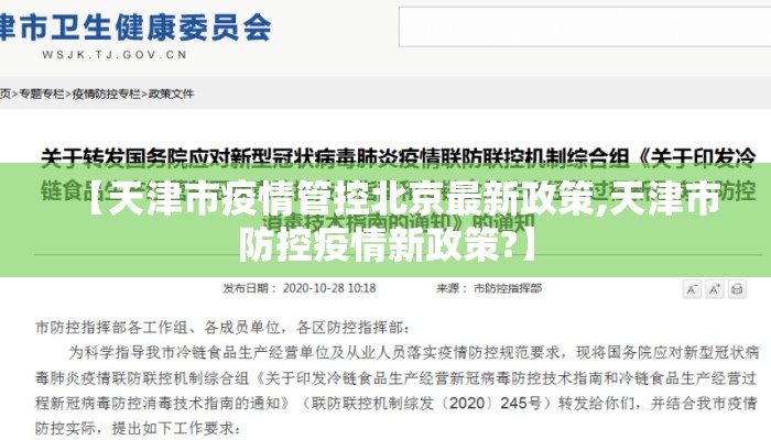 【天津市疫情管控北京最新政策,天津市防控疫情新政策?】