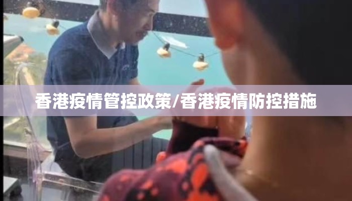 香港疫情管控政策/香港疫情防控措施