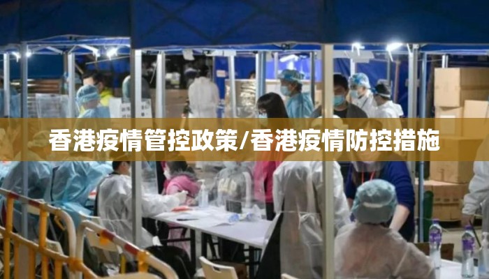 香港疫情管控政策/香港疫情防控措施